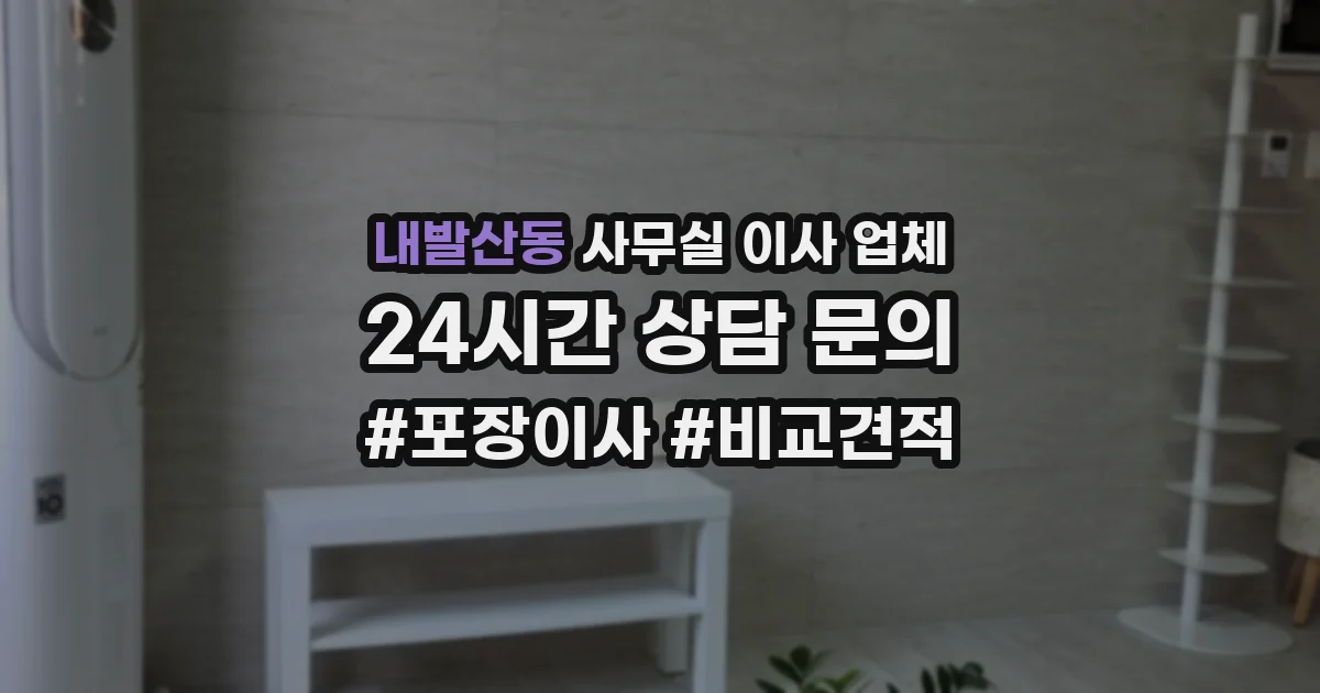 내발산동 사무실 이사 업체