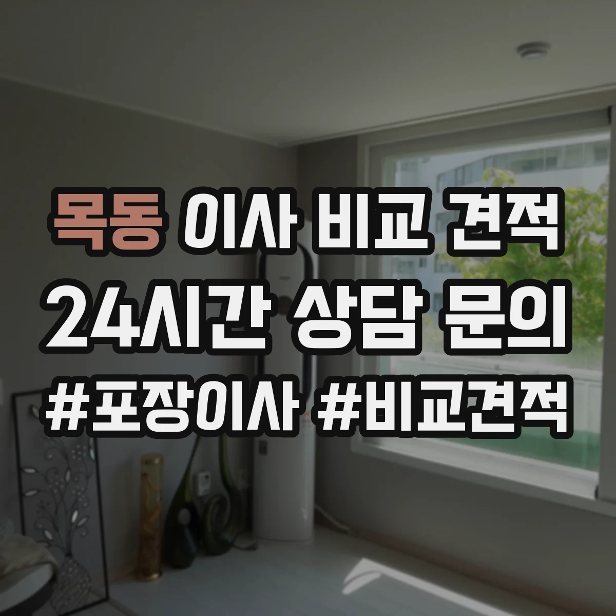 목동 이사 비교 견적