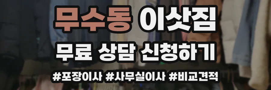 무수동 이삿짐