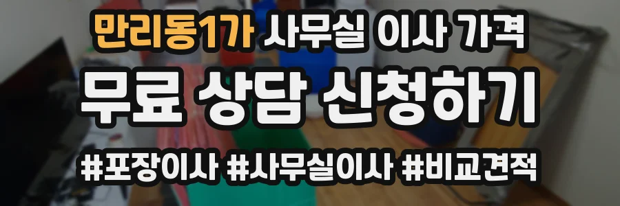 만리동1가 사무실 이사 가격