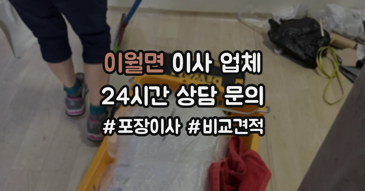 이월면 이사 업체