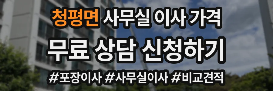 청평면 사무실 이사 가격