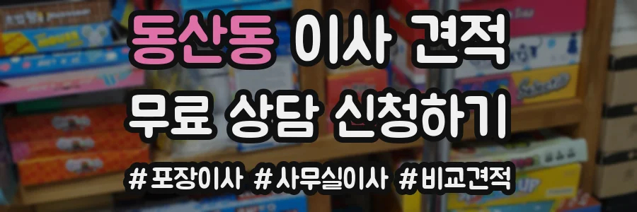 동산동 이사 견적