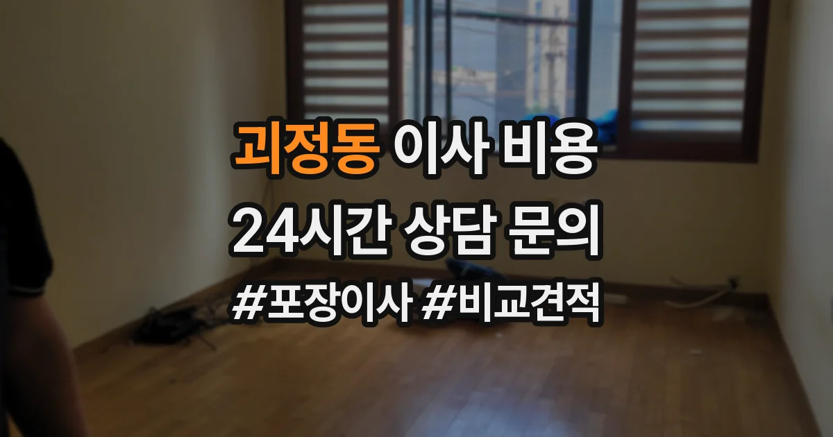 괴정동 이사 비용