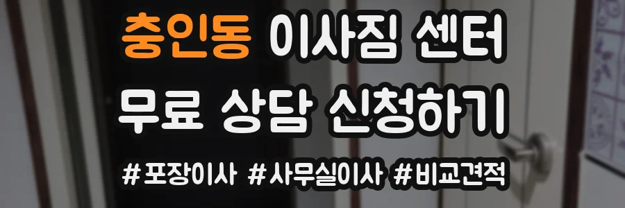 충인동 이사짐 센터