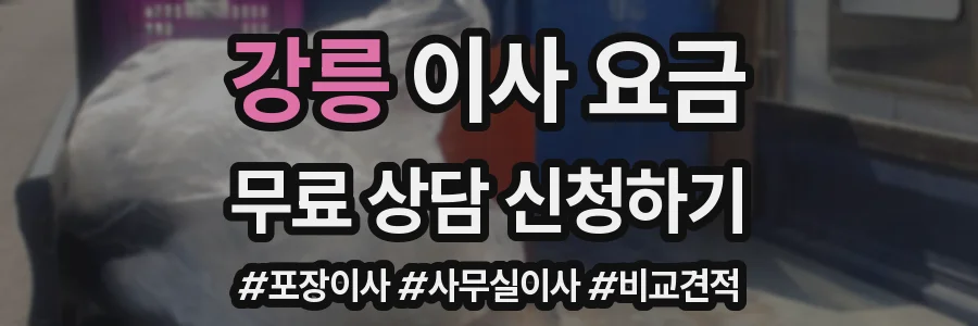 강릉 이사 요금