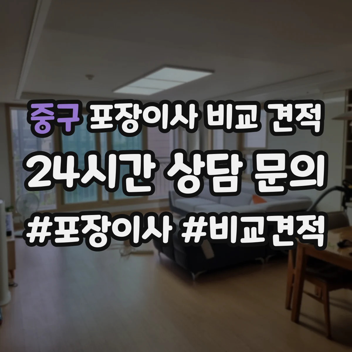 중구 포장이사 비교 견적