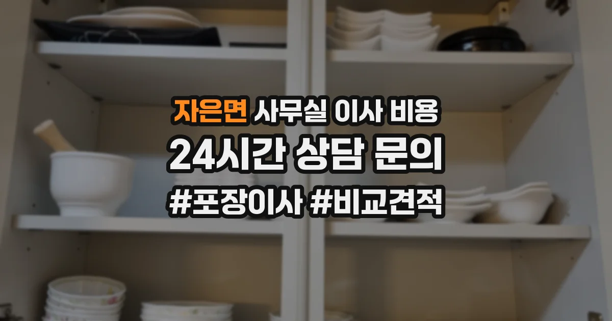 자은면 사무실 이사 비용