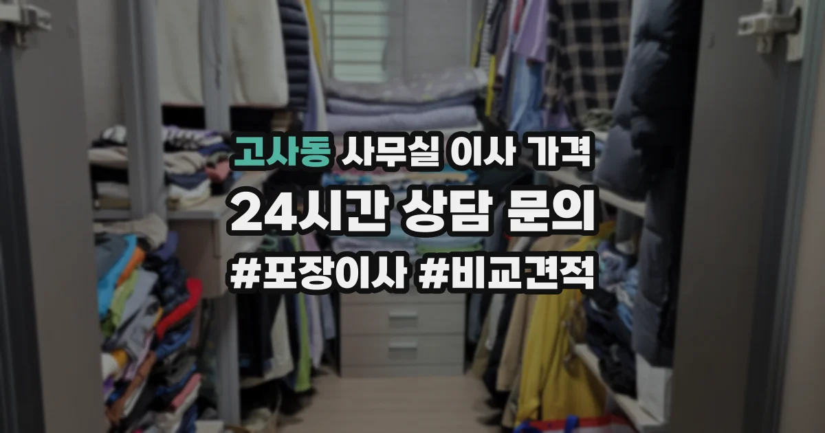 고사동 사무실 이사 가격