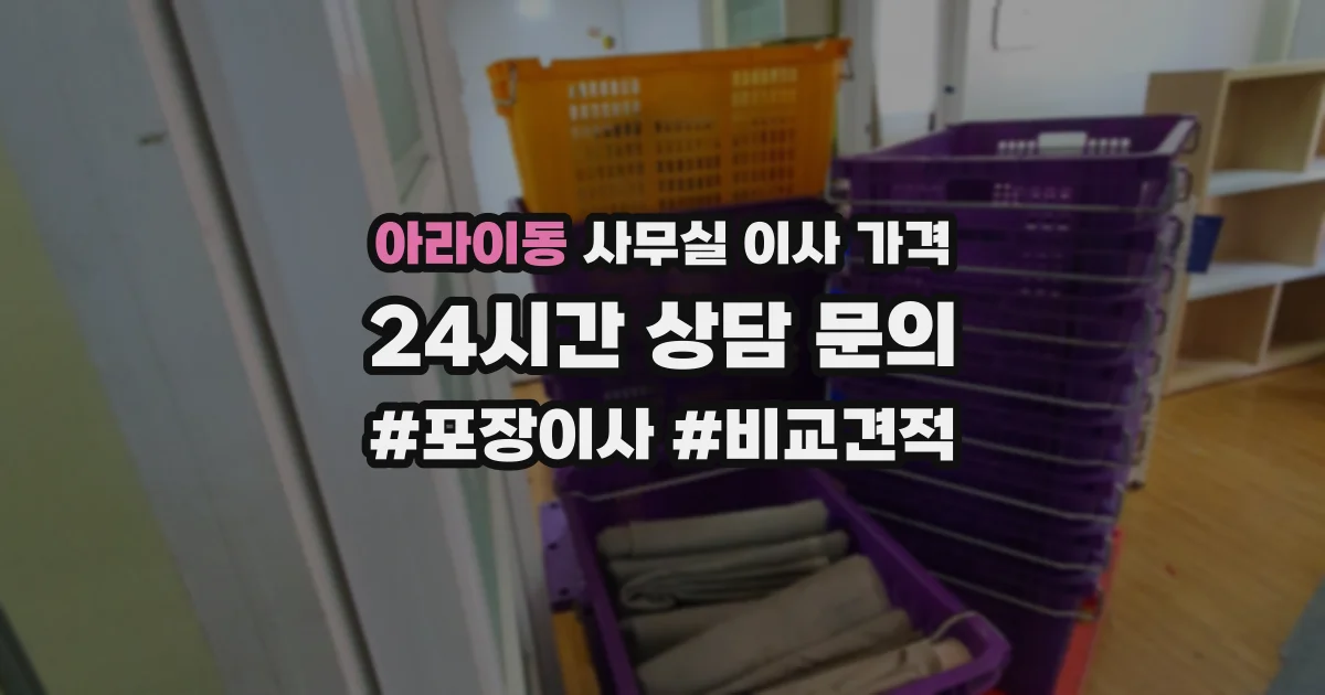 아라이동 사무실 이사 가격
