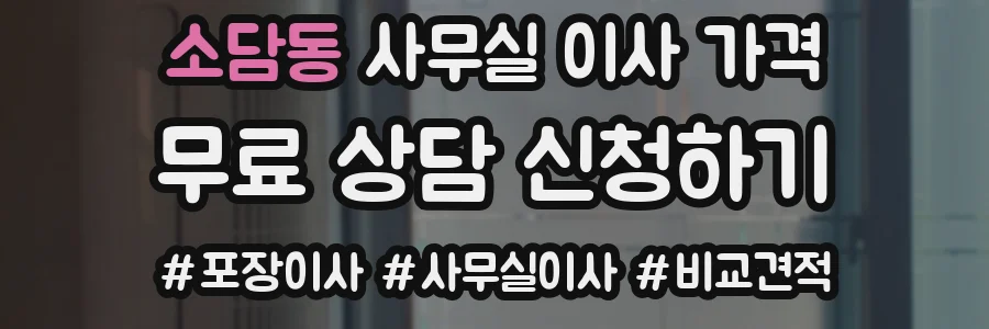 소담동 사무실 이사 가격