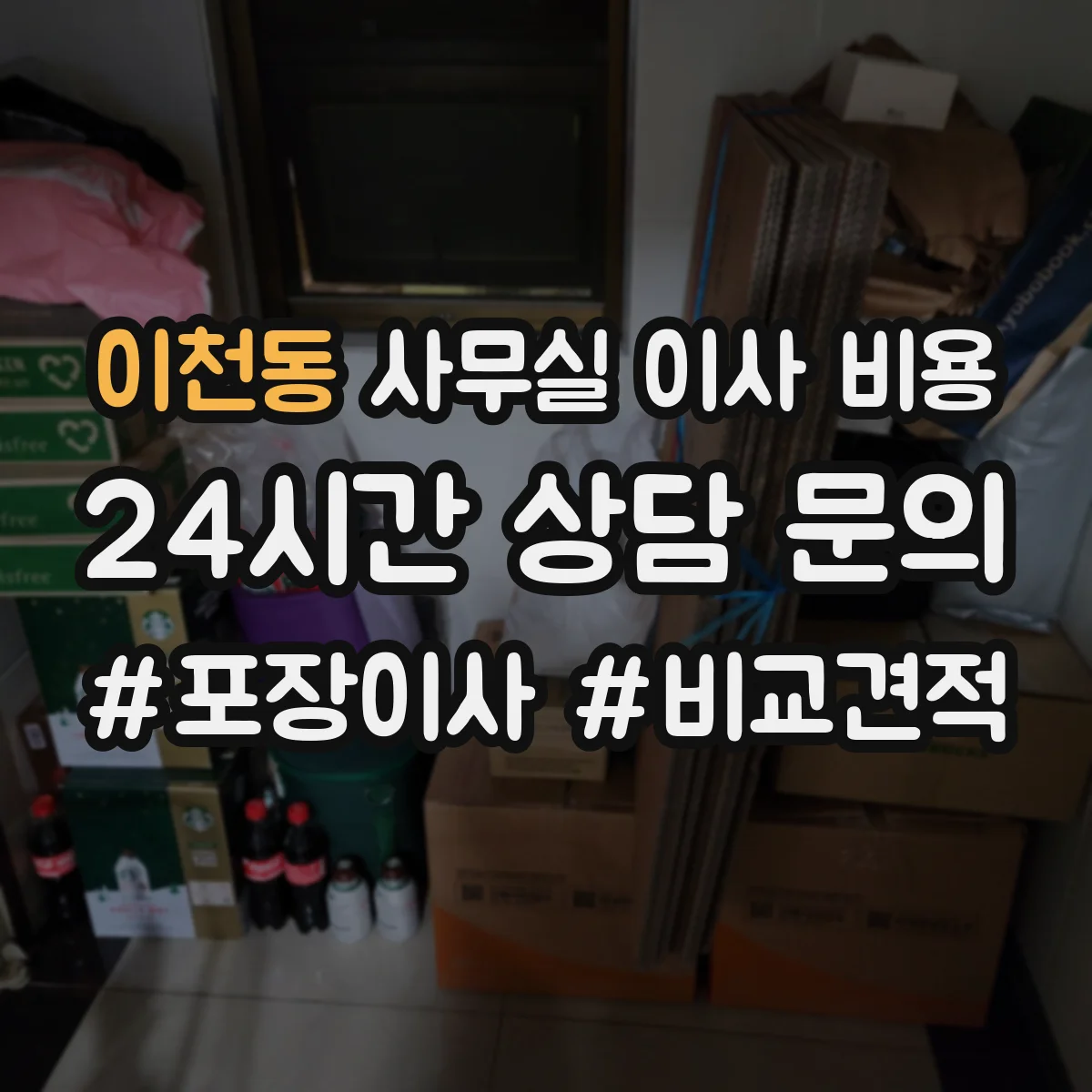 이천동 사무실 이사 비용