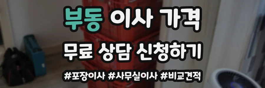 부동 이사 가격