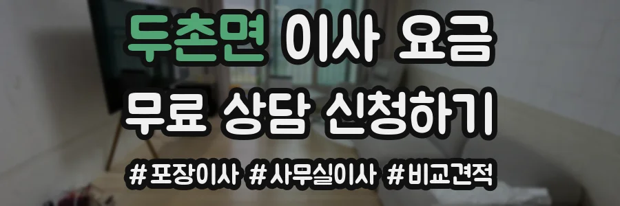 두촌면 이사 요금