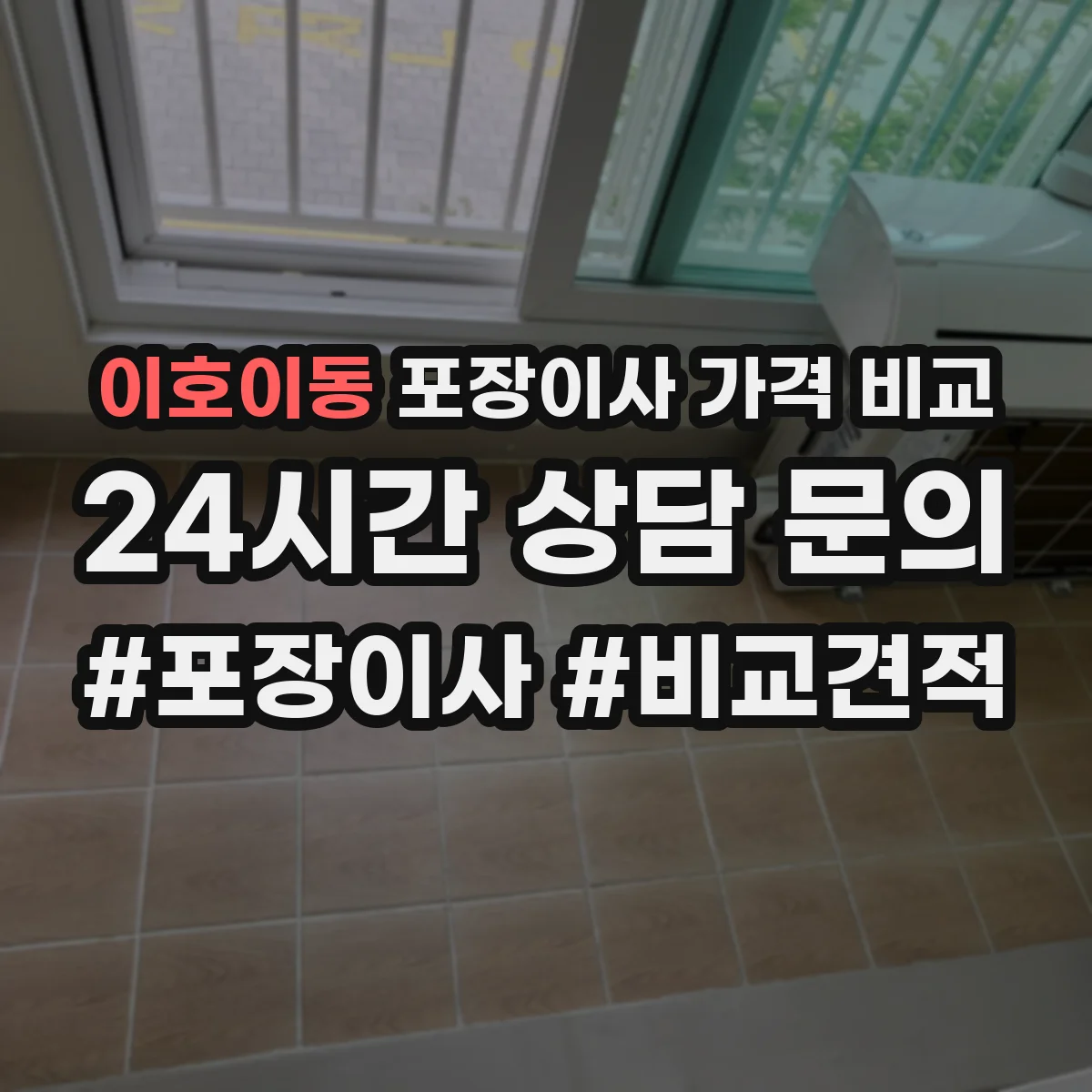 이호이동 포장이사 가격 비교