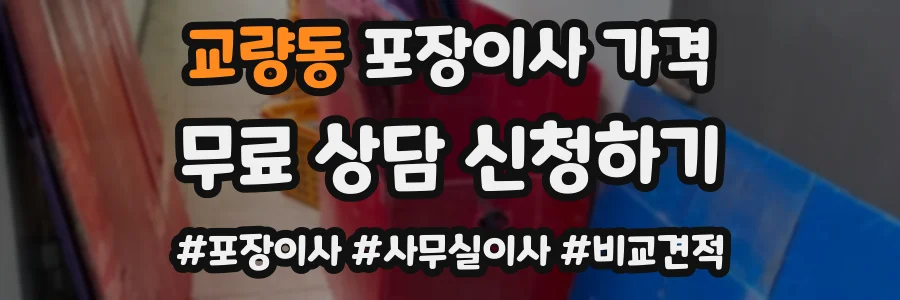 교량동 포장이사 가격