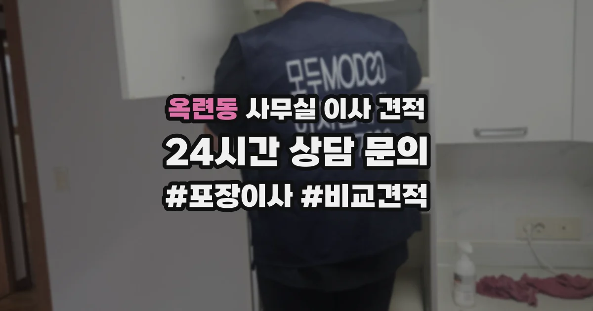옥련동 사무실 이사 견적