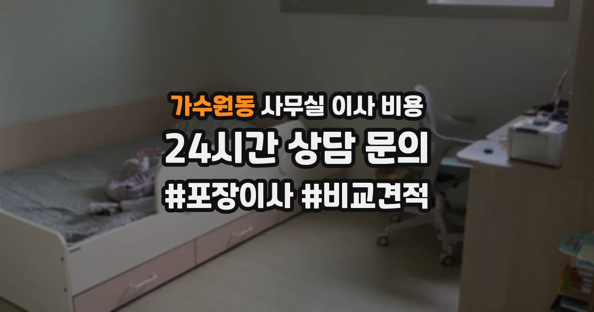 가수원동 사무실 이사 비용