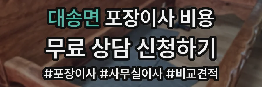 대송면 포장이사 비용