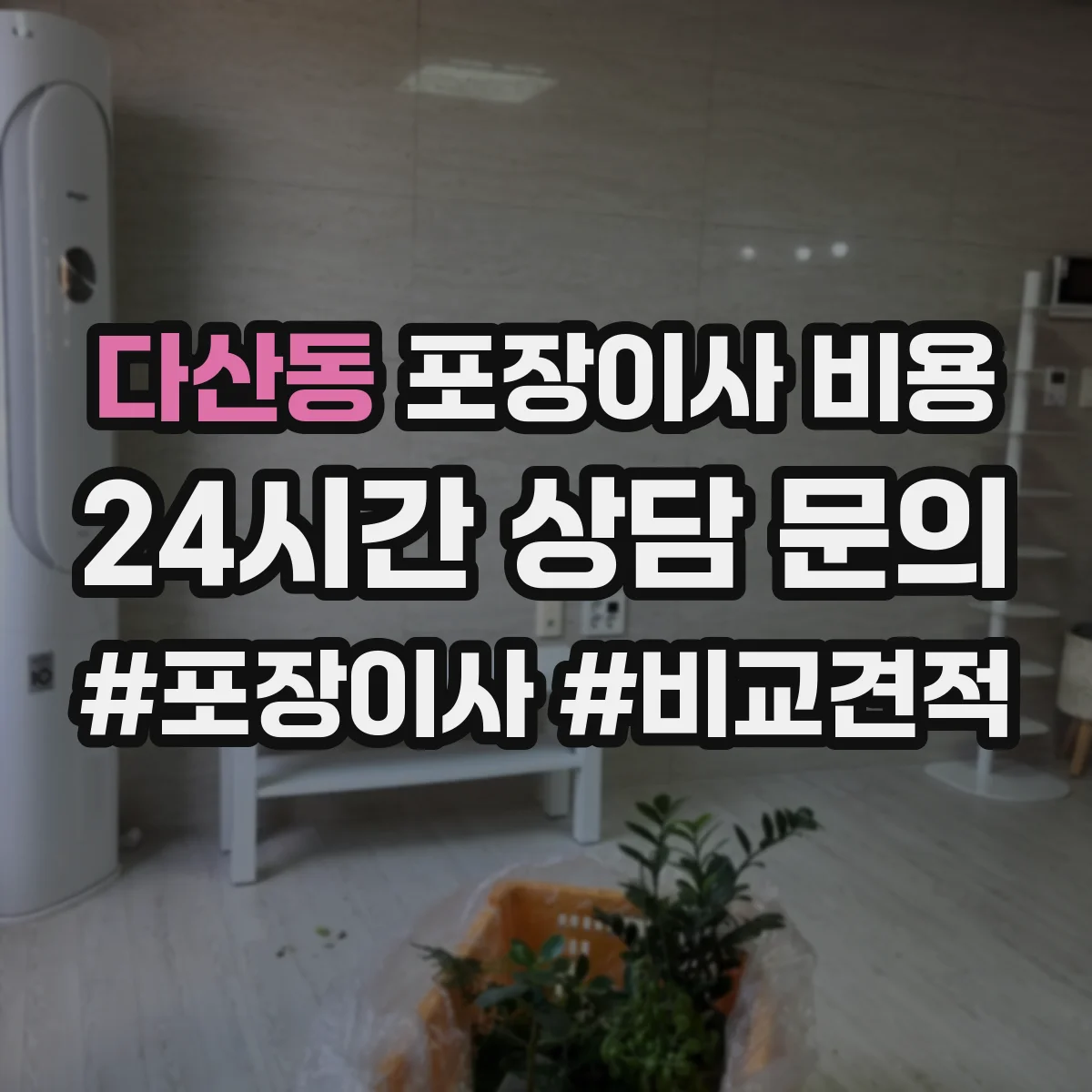 다산동 포장이사 비용