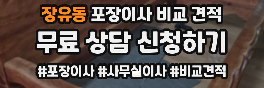 장유동 포장이사 비교 견적