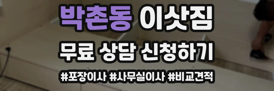 박촌동 이삿짐