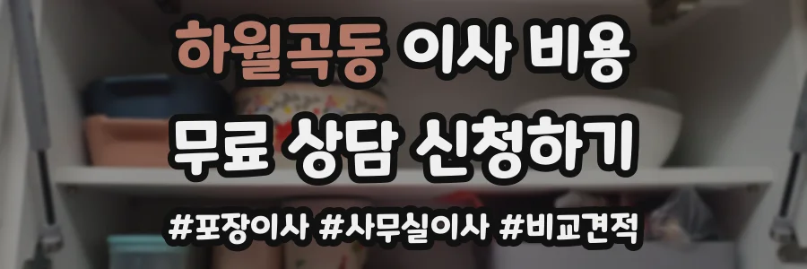 하월곡동 이사 비용