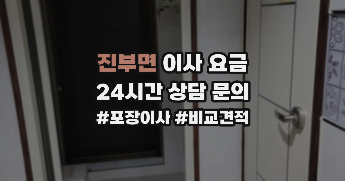 진부면 이사 요금