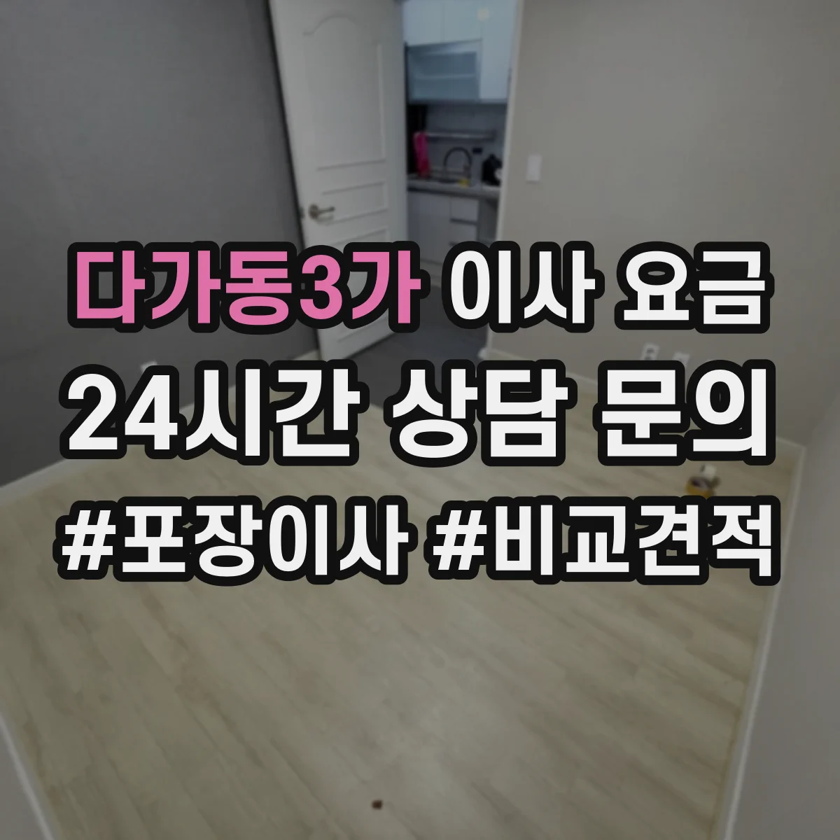 다가동3가 이사 요금
