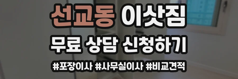 선교동 이삿짐