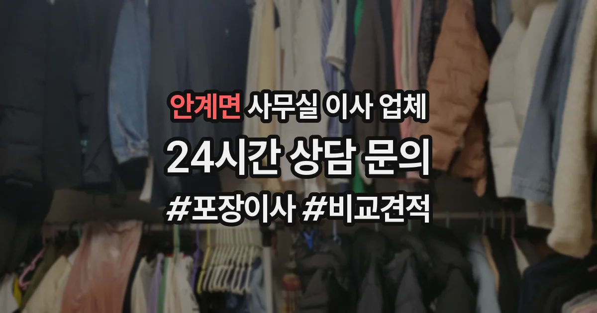 안계면 사무실 이사 업체