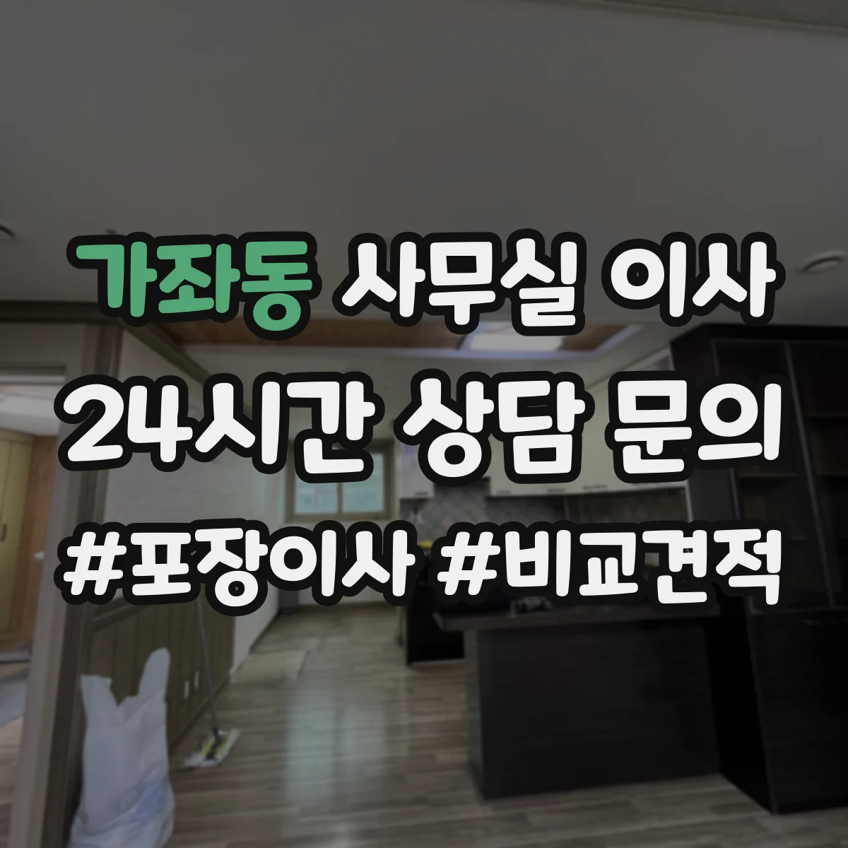 가좌동 사무실 이사