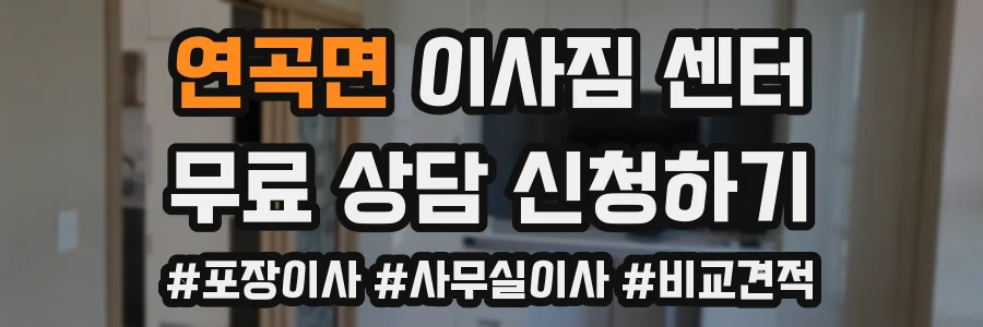 연곡면 이사짐 센터