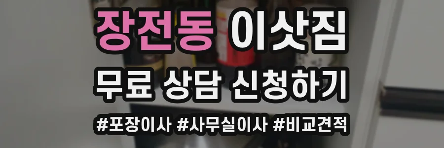 장전동 이삿짐