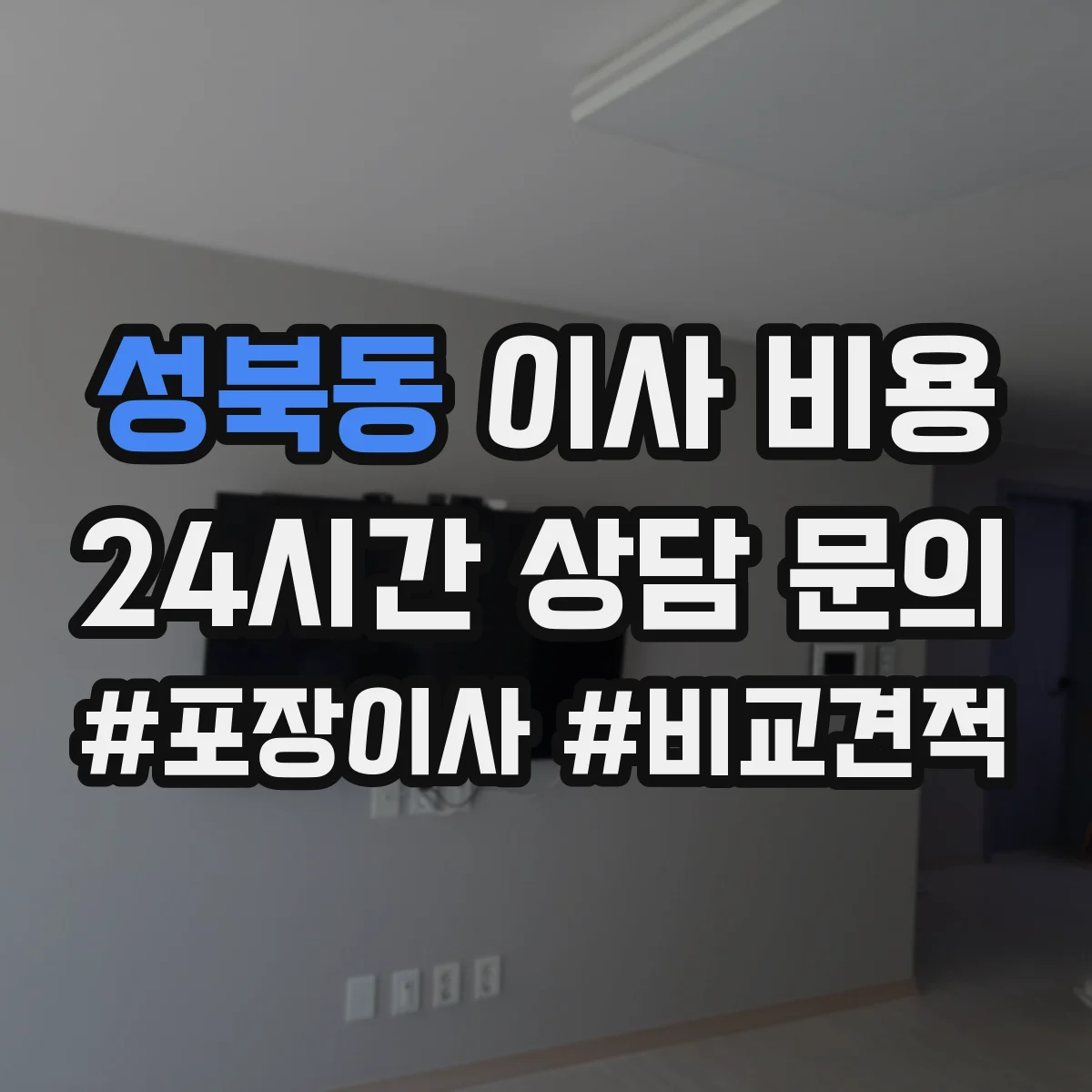 성북동 이사 비용