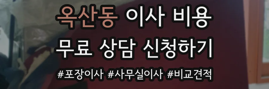 옥산동 이사 비용