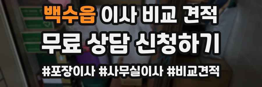 백수읍 이사 비교 견적