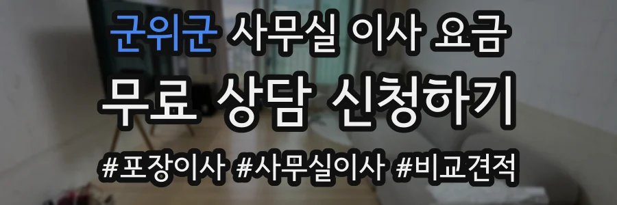 군위군 사무실 이사 요금