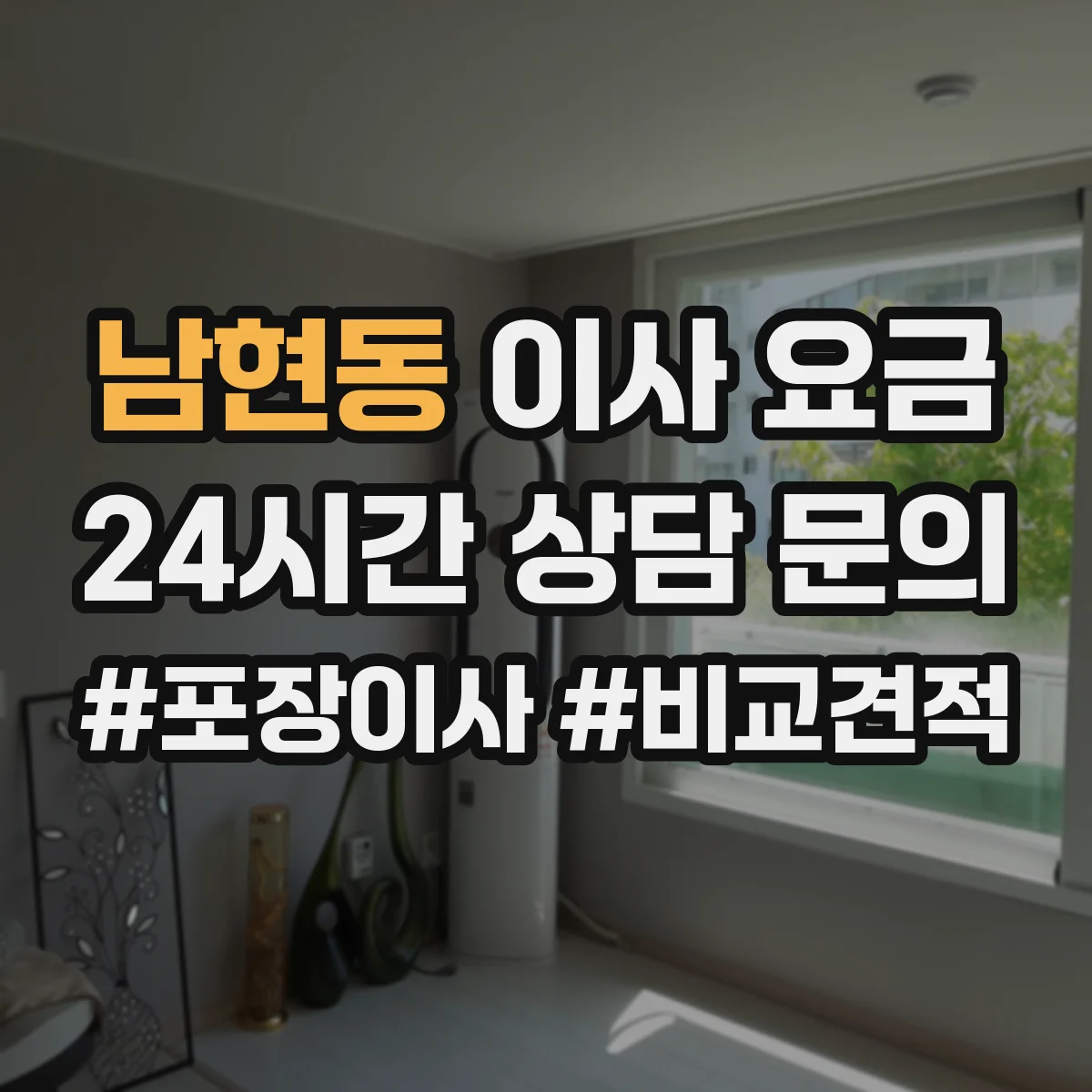 남현동 이사 요금