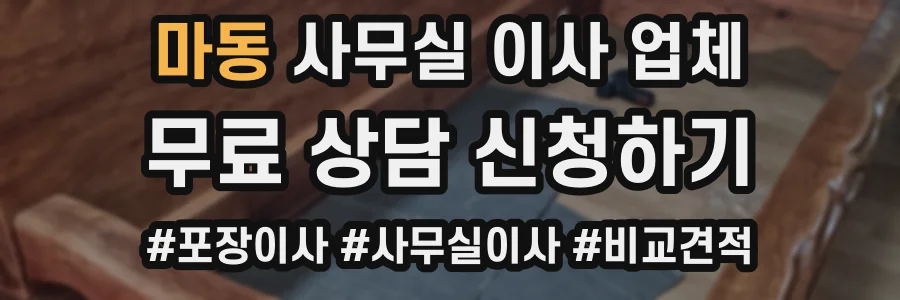 마동 사무실 이사 업체