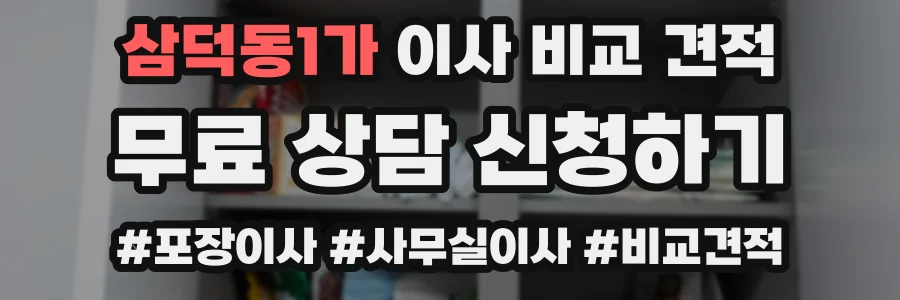 삼덕동1가 이사 비교 견적