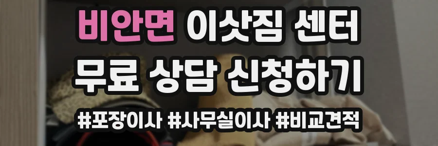 비안면 이삿짐 센터