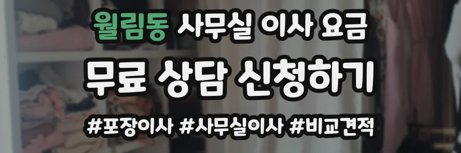 월림동 사무실 이사 요금