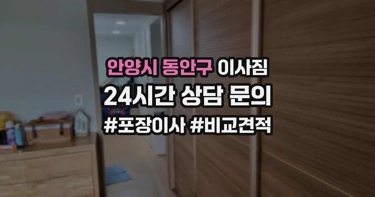 안양시 동안구 이사짐