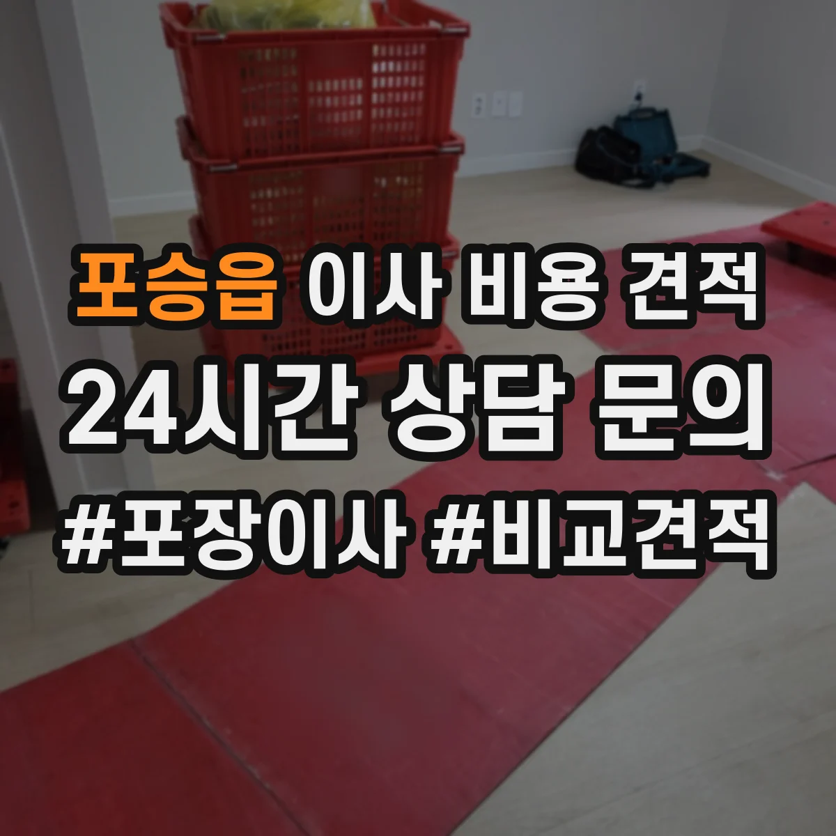 포승읍 이사 비용 견적