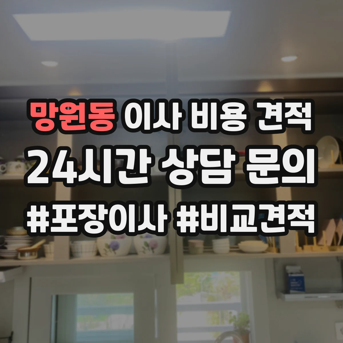 망원동 이사 비용 견적