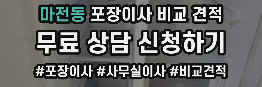 마전동 포장이사 비교 견적