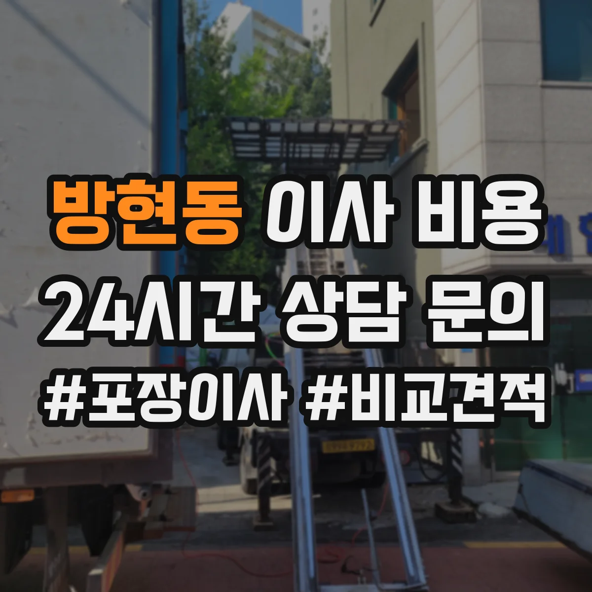 방현동 이사 비용
