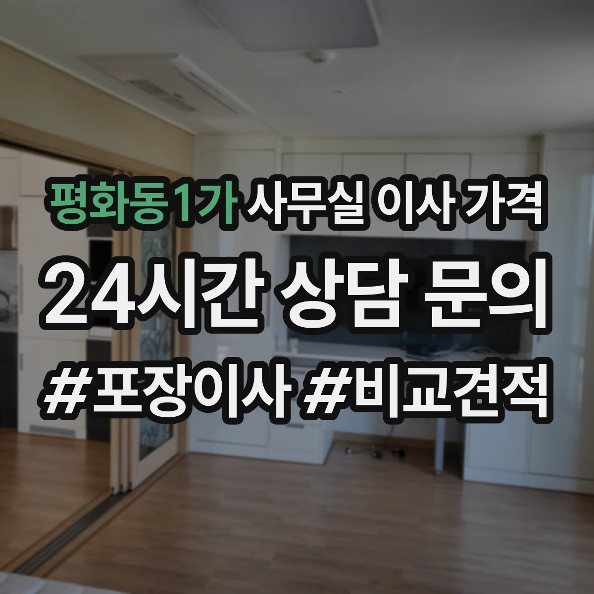 평화동1가 사무실 이사 가격