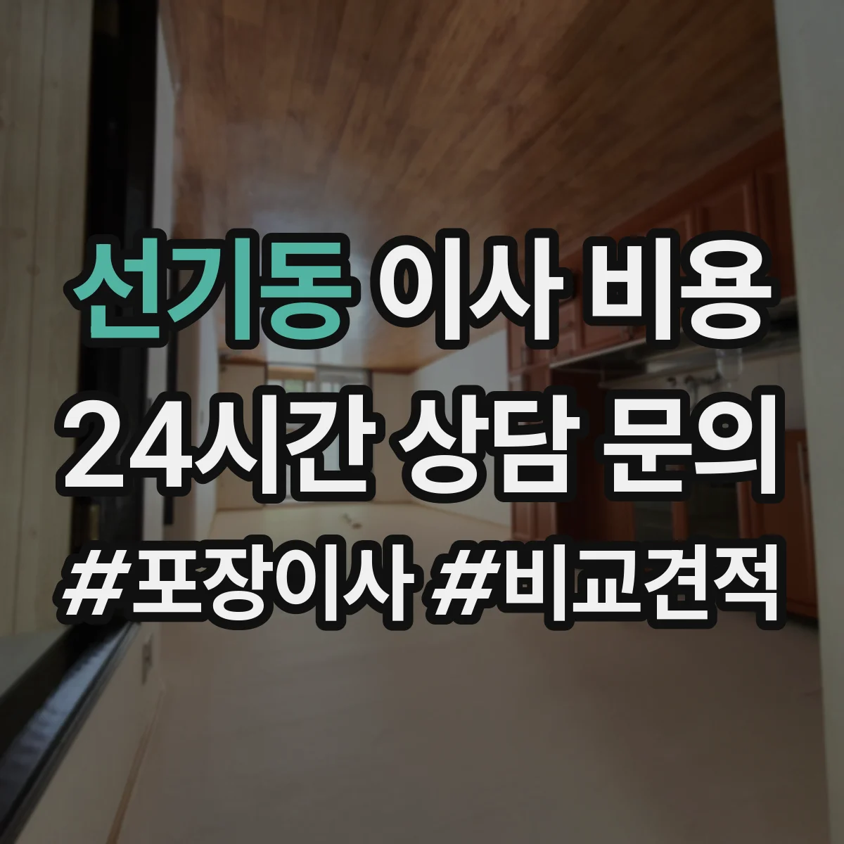 선기동 이사 비용